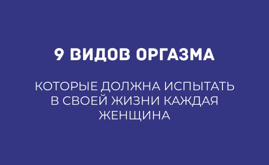 9 ВИДОВ ОРГАЗМА, КОТОРЫЕ ДОЛЖНА ИСПЫТАТЬ В СВОЕЙ ЖИЗНИ КАЖДАЯ ЖЕНЩИНА